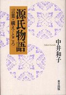 源氏物語 - 言葉・構え・ところ