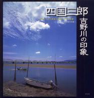 四国三郎吉野川の印象 - 時空をこえて銀塩が記憶した川の相貌