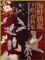 海野勝〔ミン〕下絵・資料集 - 東京芸術大学大学美術館所蔵