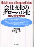 会社文化のグローバル化―経営人類学的考察