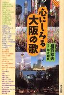 心にしみる大阪の歌