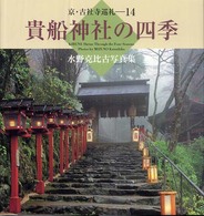 貴船神社の四季 - 水野克比古写真集 京・古社寺巡礼