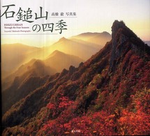 石鎚山の四季 - 高橋毅写真集