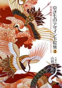 京きものデザイン下絵集 〈２〉 - 八重山琉染蔵 花鳥絵図