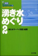 湧き水めぐり 〈２〉 - 関西地学の旅５