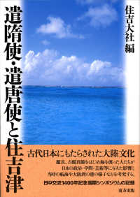 遣隋使・遣唐使と住吉津