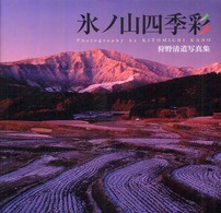 氷ノ山四季彩 - 狩野清道写真集
