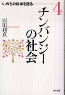 チンパンジーの社会 いのちの科学を語る