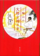 三輪山の大物主神さま