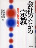 会社のなかの宗教 - 経営人類学の視点