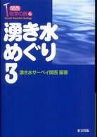 湧き水めぐり 〈３〉 - 関西地学の旅６
