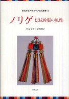 ノリゲ - 伝統韓服の風雅 梨花女子大学コリア文化叢書