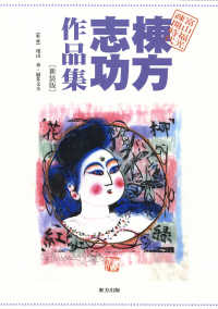 棟方志功作品集―富山福光疎開時代 （新装版）