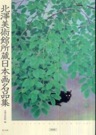 北澤美術館所蔵日本画名品集 （増補版）