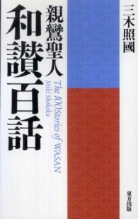 親鸞聖人　和讃百話 （新装版）