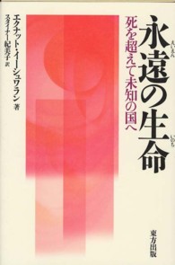 永遠の生命―死を超えて未知の国へ