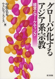 グローバル化するアジア系宗教―経営とマーケティング