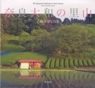 奈良大和の里山―吉崎喜寿写真集