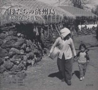 母たちの済州島 - 姜萬保写真集