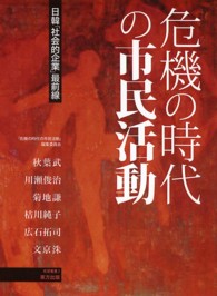 希望叢書<br> 危機の時代の市民活動―日韓「社会的企業」最前線