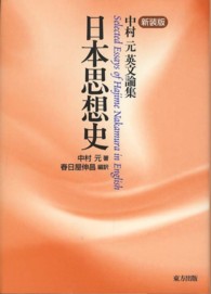 日本思想史―中村元英文論集 （新装版）