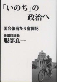 「いのち」の政治へ - 国会体当たり奮闘記