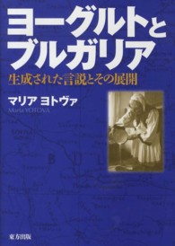 ヨーグルトとブルガリア―生成された言説とその展開