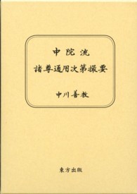 中院流諸尊通用次第撮要