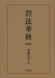 現代訓読　法華経 （新装版）