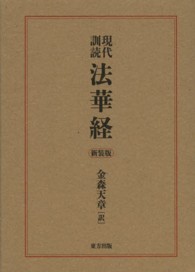 現代訓読法華経 （新装版）