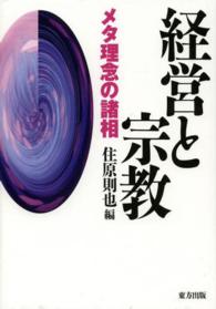 経営と宗教 - メタ理念の諸相