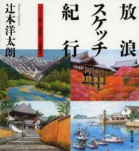 放浪スケッチ紀行 - バイクで駈ける信州から中国地方