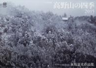 ［カレンダー］<br> 高野山の四季カレンダー永坂嘉光作品集 〈２０１５〉