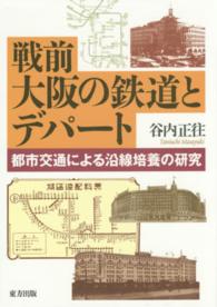 戦前大阪の鉄道とデパート - 都市交通による沿線培養の研究