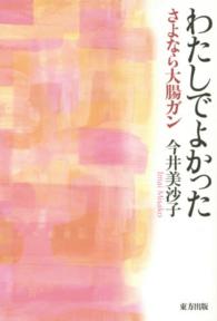 わたしでよかった - さよなら大腸ガン