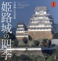 世界遺産・国宝　姫路城の四季―大西艸人写真集