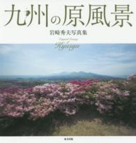 九州の原風景―岩崎秀夫写真集