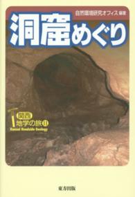 洞窟めぐり - 関西地学の旅１１