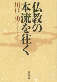 仏教の本流を往く