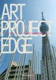 アートプロジェクト・エッジ - 拡張する環境芸術のフィールド