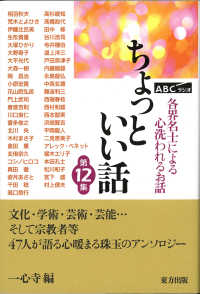 ちょっといい話〈第１２集〉各界名士による心洗われるお話