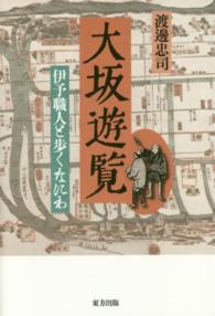 大坂遊覧―伊予職人と歩くなにわ