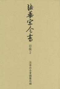 法華宗全書　日隆 〈２〉 玄義教相見聞 日隆