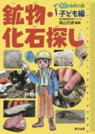 鉱物・化石探し - 関西地学の旅子ども編