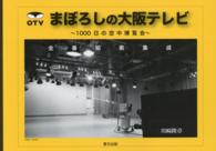 まぼろしの大阪テレビ - １０００日の空中博覧会