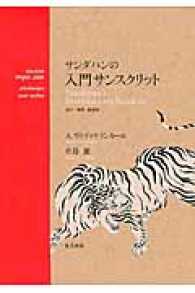 サンダハンの入門サンスクリット （改訂・増補・縮刷）