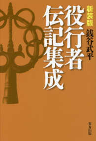 役行者伝記集成 （新装版）