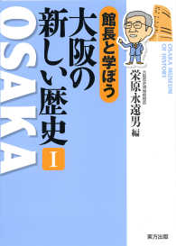 館長と学ぼう大阪の新しい歴史 〈１〉