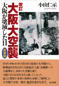 改訂　大阪大空襲―大阪が壊滅した日 （新装版）