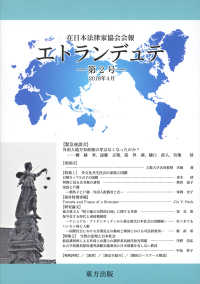 エトランデュテ 〈第２号〉 - 在日本法律家協会会報